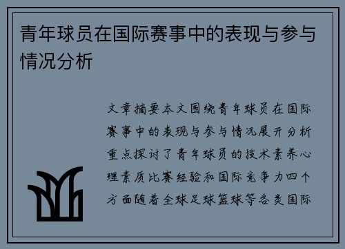 青年球员在国际赛事中的表现与参与情况分析 青年球员在国际赛事中的表现与参与情况分析