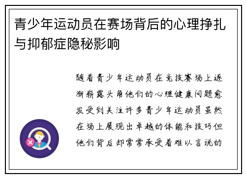青少年运动员在赛场背后的心理挣扎与抑郁症隐秘影响