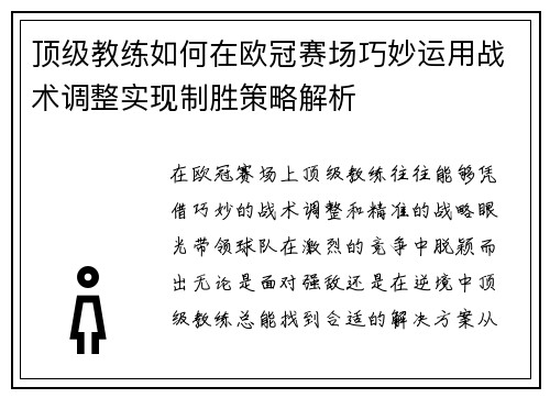 顶级教练如何在欧冠赛场巧妙运用战术调整实现制胜策略解析