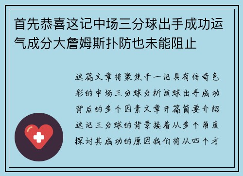 首先恭喜这记中场三分球出手成功运气成分大詹姆斯扑防也未能阻止