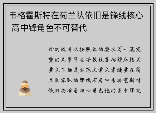 韦格霍斯特在荷兰队依旧是锋线核心 高中锋角色不可替代