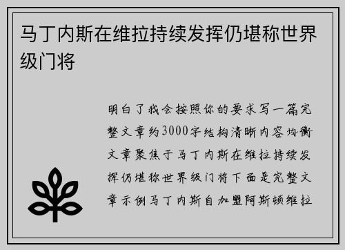 马丁内斯在维拉持续发挥仍堪称世界级门将 马丁内斯在维拉持续发挥仍堪称世界级门将