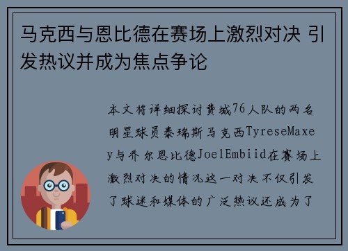 马克西与恩比德在赛场上激烈对决 引发热议并成为焦点争论