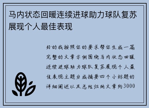 马内状态回暖连续进球助力球队复苏展现个人最佳表现