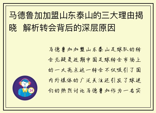 马德鲁加加盟山东泰山的三大理由揭晓 解析转会背后的深层原因 马德鲁加加盟山东泰山的三大理由揭晓 解析转会背后的深层原因