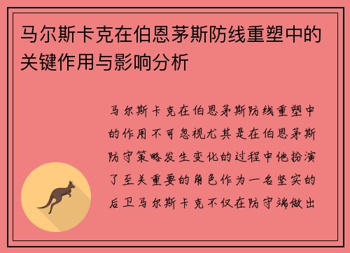 马尔斯卡克在伯恩茅斯防线重塑中的关键作用与影响分析