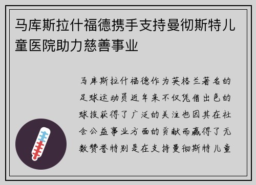 马库斯拉什福德携手支持曼彻斯特儿童医院助力慈善事业 马库斯拉什福德携手支持曼彻斯特儿童医院助力慈善事业