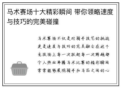 马术赛场十大精彩瞬间 带你领略速度与技巧的完美碰撞 马术赛场十大精彩瞬间 带你领略速度与技巧的完美碰撞