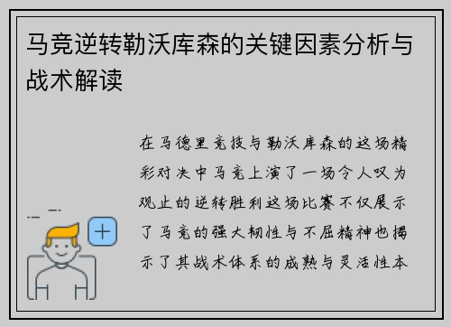 马竞逆转勒沃库森的关键因素分析与战术解读