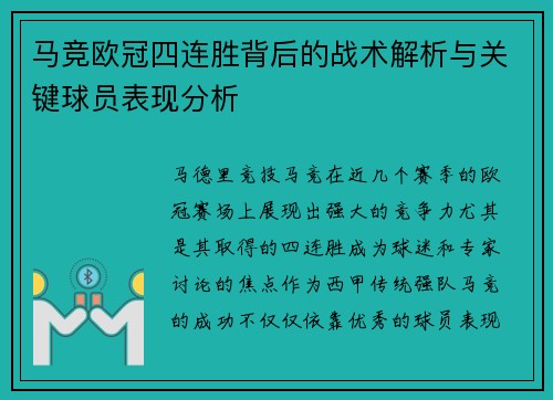 马竞欧冠四连胜背后的战术解析与关键球员表现分析