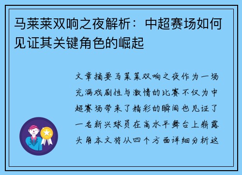 马莱莱双响之夜解析:中超赛场如何见证其关键角色的崛起 马莱莱双响之夜解析:中超赛场如何见证其关键角色的崛起