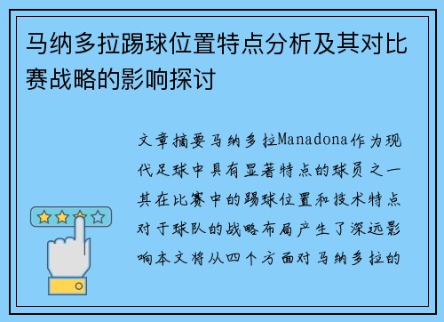 马纳多拉踢球位置特点分析及其对比赛战略的影响探讨