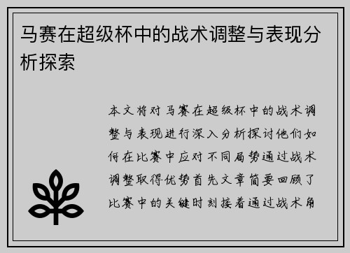 马赛在超级杯中的战术调整与表现分析探索 马赛在超级杯中的战术调整与表现分析探索