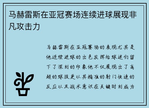 马赫雷斯在亚冠赛场连续进球展现非凡攻击力 马赫雷斯在亚冠赛场连续进球展现非凡攻击力