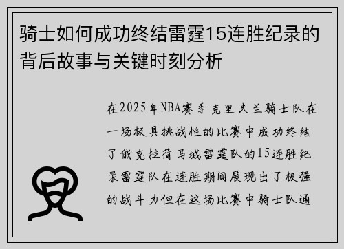 骑士如何成功终结雷霆15连胜纪录的背后故事与关键时刻分析