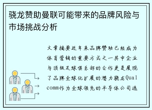 骁龙赞助曼联可能带来的品牌风险与市场挑战分析 骁龙赞助曼联可能带来的品牌风险与市场挑战分析