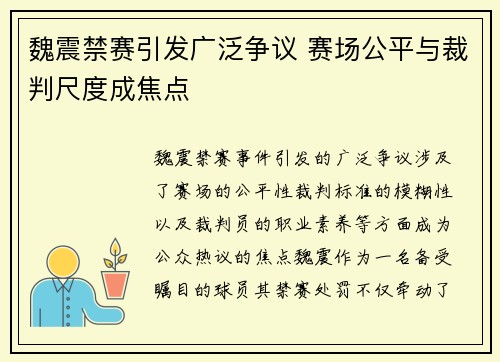 魏震禁赛引发广泛争议 赛场公平与裁判尺度成焦点