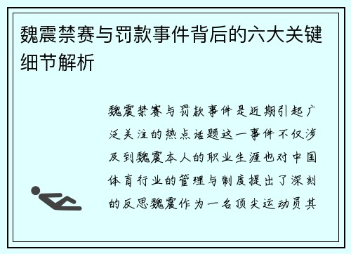 魏震禁赛与罚款事件背后的六大关键细节解析