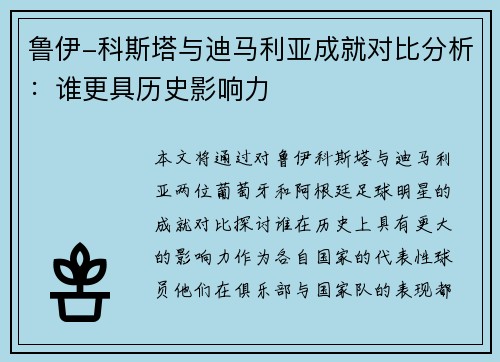 鲁伊-科斯塔与迪马利亚成就对比分析:谁更具历史影响力 鲁伊-科斯塔与迪马利亚成就对比分析:谁更具历史影响力