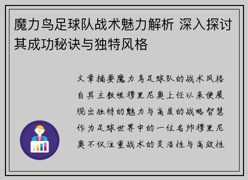 魔力鸟足球队战术魅力解析 深入探讨其成功秘诀与独特风格 魔力鸟足球队战术魅力解析 深入探讨其成功秘诀与独特风格
