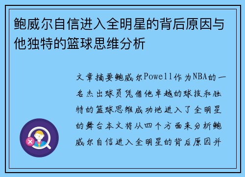 鲍威尔自信进入全明星的背后原因与他独特的篮球思维分析