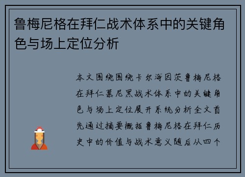 鲁梅尼格在拜仁战术体系中的关键角色与场上定位分析