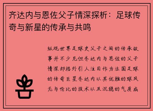 齐达内与恩佐父子情深探析：足球传奇与新星的传承与共鸣