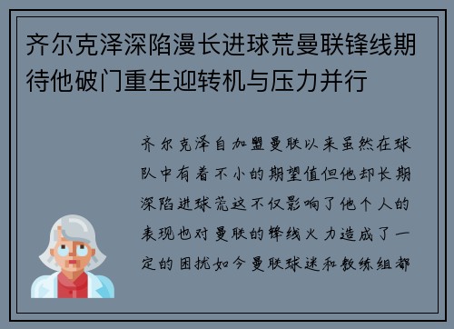 齐尔克泽深陷漫长进球荒曼联锋线期待他破门重生迎转机与压力并行
