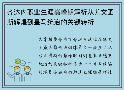 齐达内职业生涯巅峰期解析从尤文图斯辉煌到皇马统治的关键转折